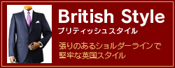 British Style ブリティッシュスタイル